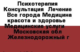 Психотерапия. Консультация. Лечение. - Все города Медицина, красота и здоровье » Медицинские услуги   . Московская обл.,Железнодорожный г.